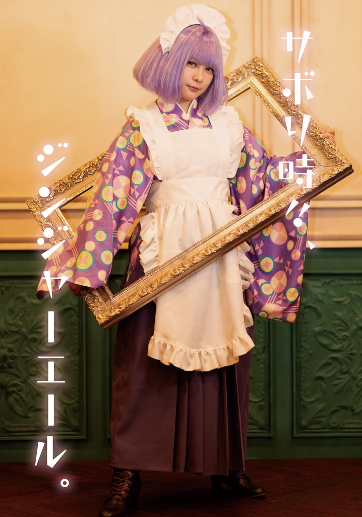 コスプレ写真集『サボり時々、ジンジャーエール。』