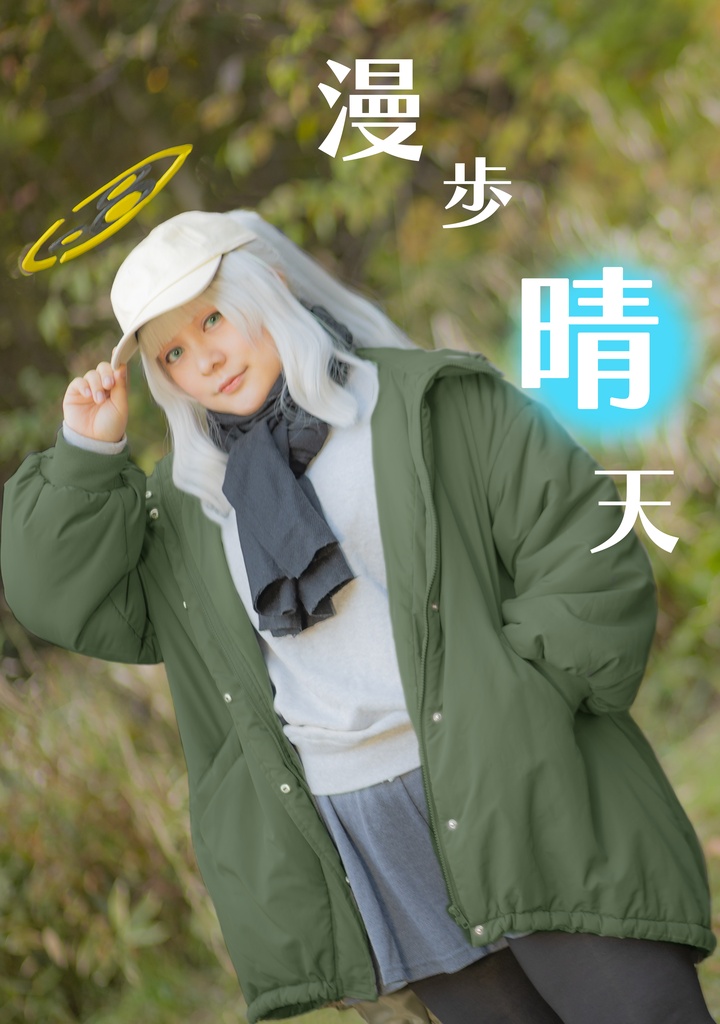 コスプレ写真集『漫歩晴天』