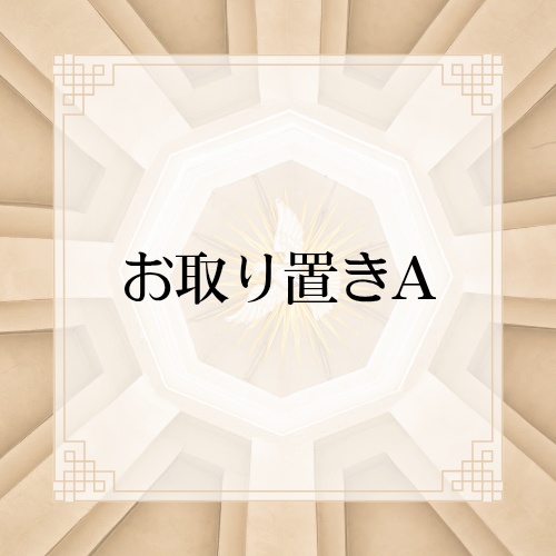お取り置きA
