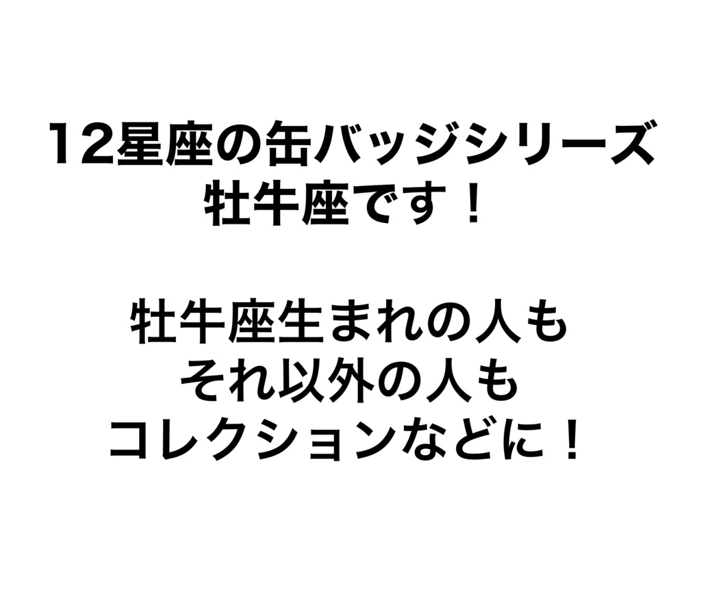 12星座缶バッジ 牡牛座