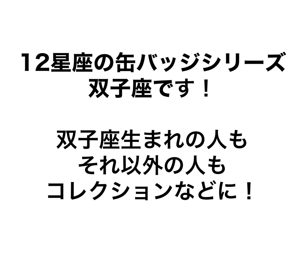 12星座缶バッジ 双子座