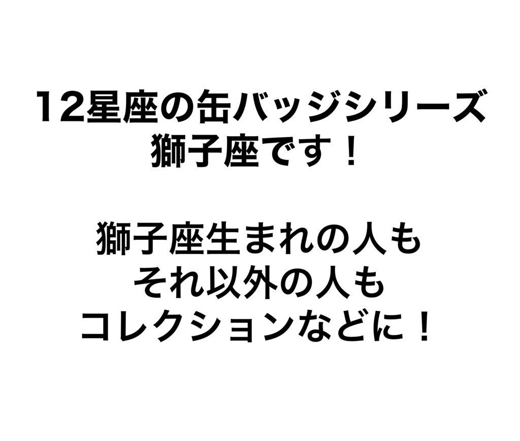 12星座缶バッジ 獅子座