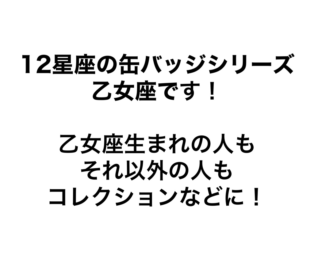 12星座缶バッジ 乙女座