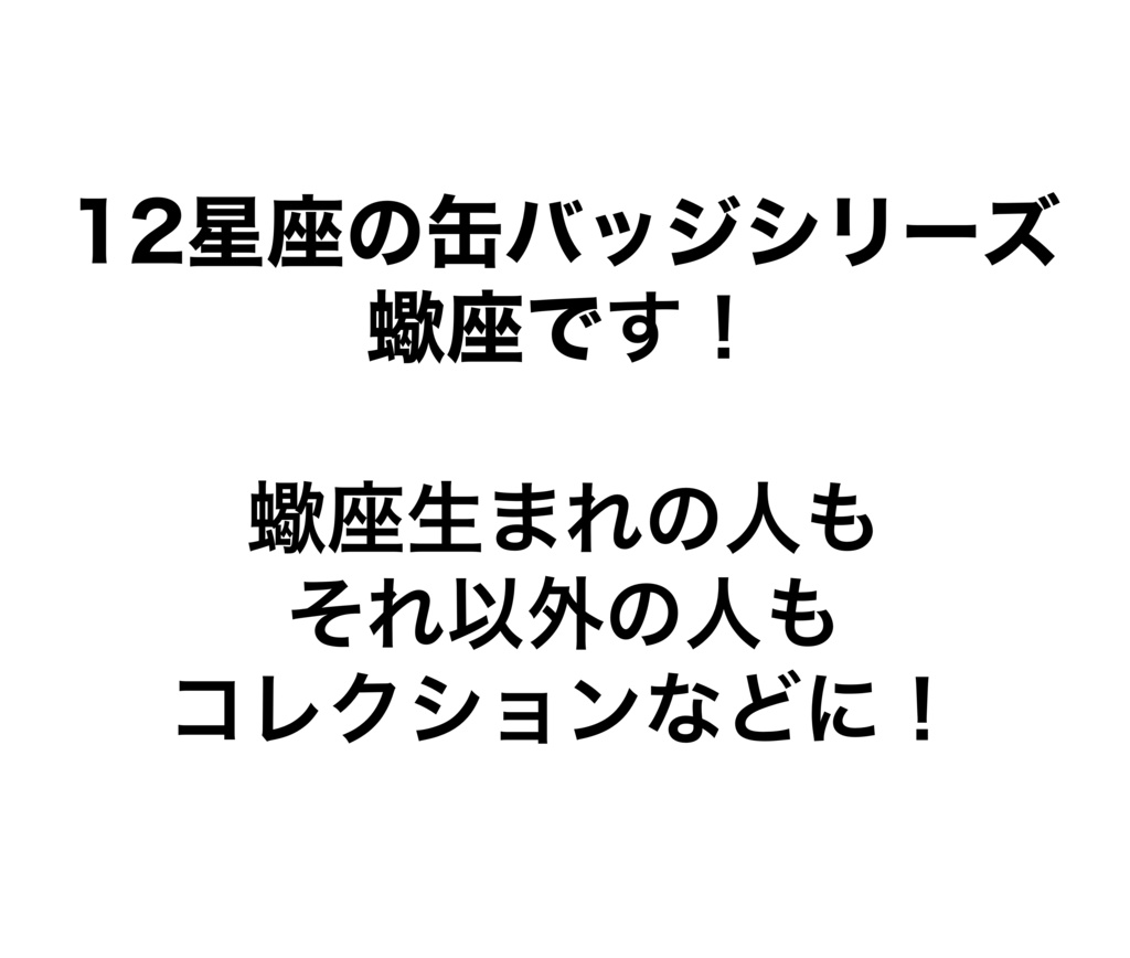 12星座缶バッジ 蠍座