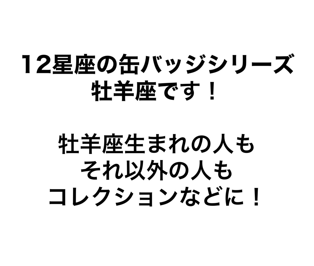 12星座缶バッジ 牡羊座