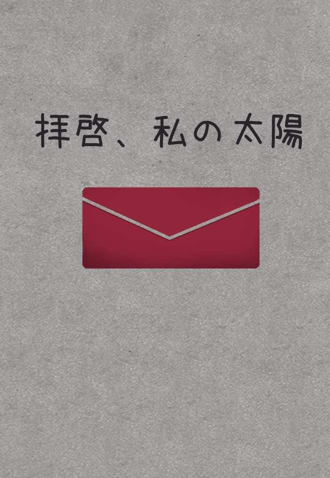 拝啓、私の太陽