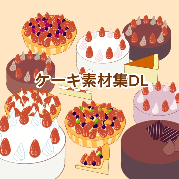 DLケーキ素材集(印刷/Web）Cake