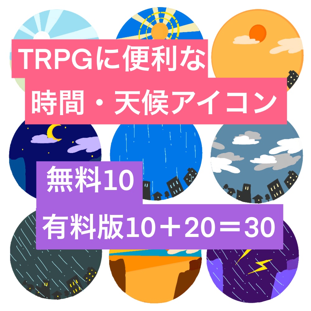 <無料/有料>TRPG用 時間・天候アイコン（無料10,有料30種）