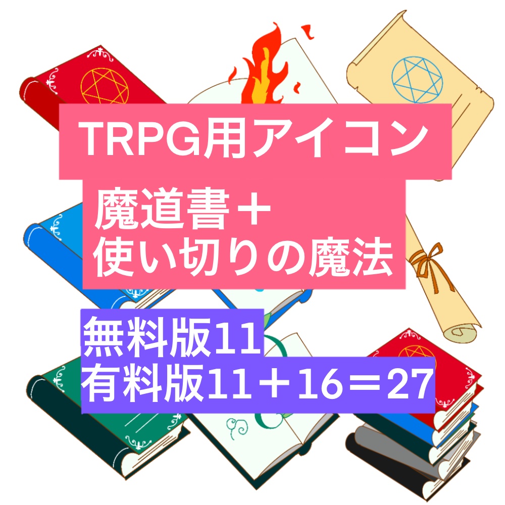 <無料/有料>TRPG用アイコン魔導書+使い切りの魔法(紙)