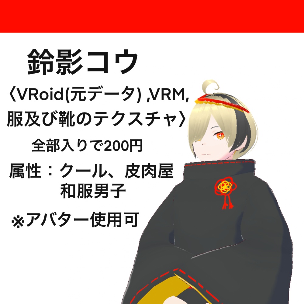 (VRoid)鈴影コウ(オリジナル3Dモデル）