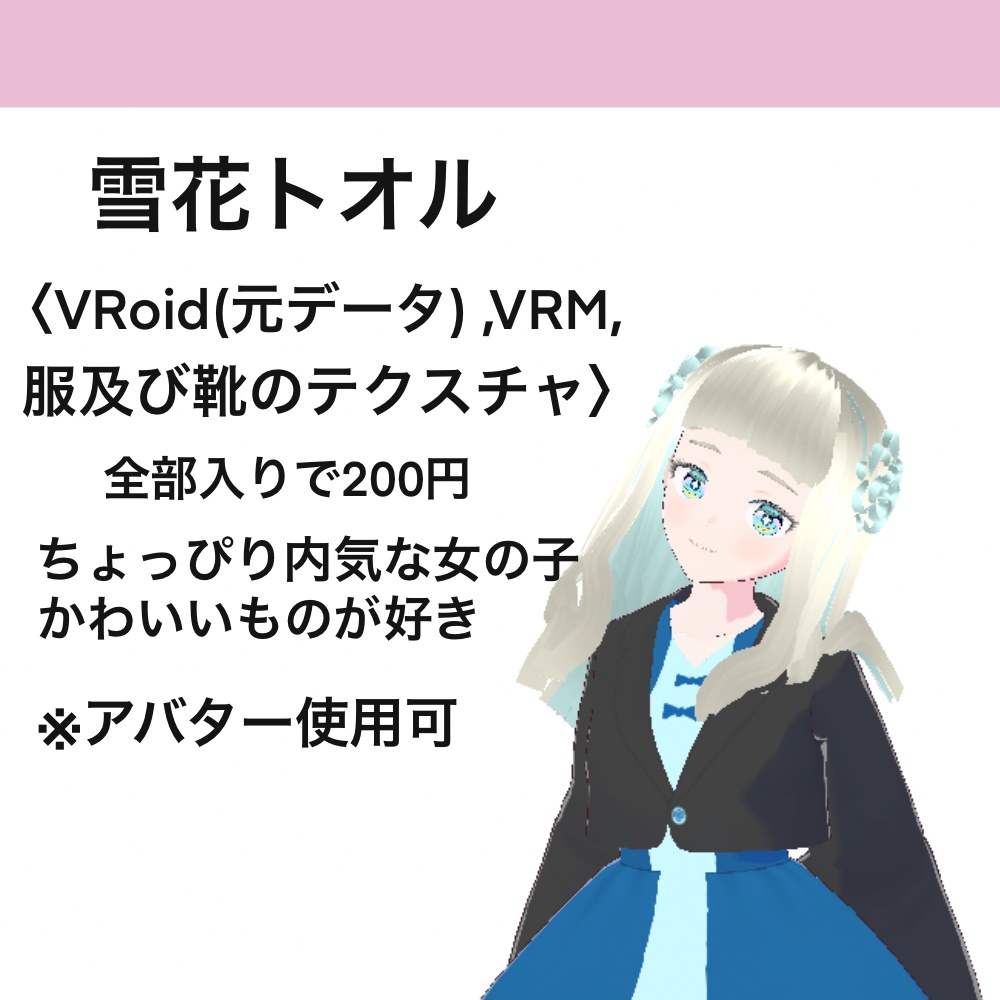 (VRoid)雪花トオル（オリジナル３Dモデル）