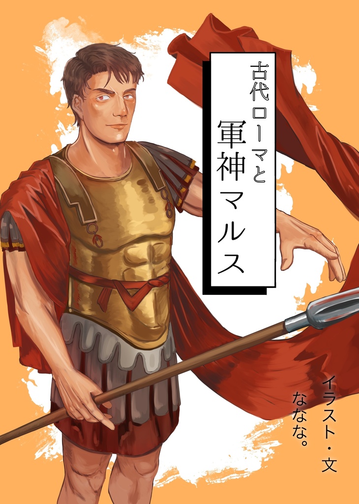 古代ローマと軍神マルス