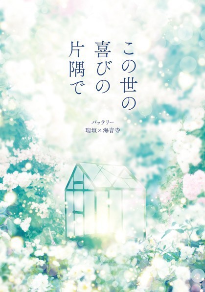この世の喜びの片隅で