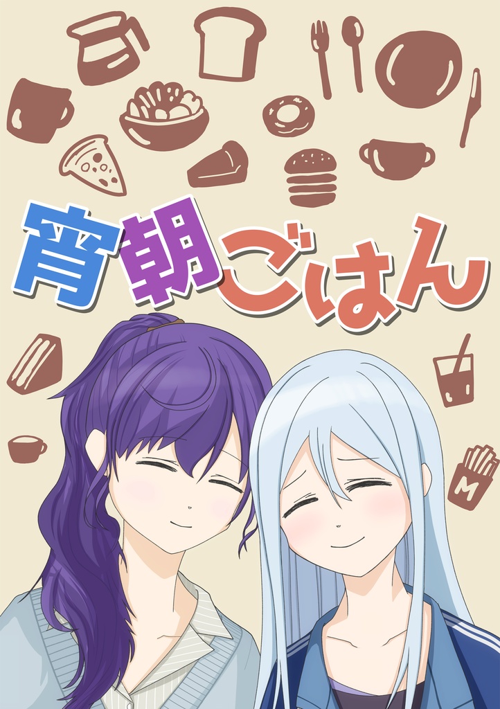 宵朝ごはん 無料DL版（PDF）