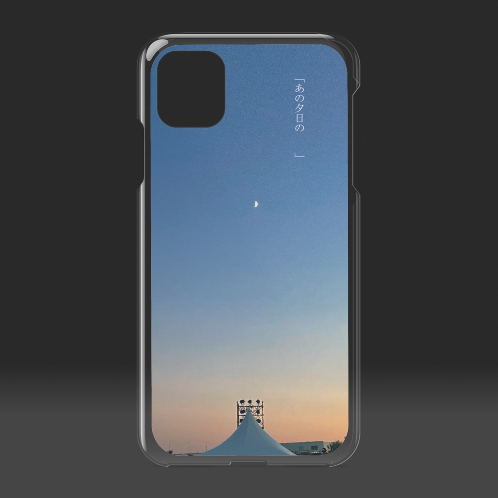 あの夕日ケース(クリア)