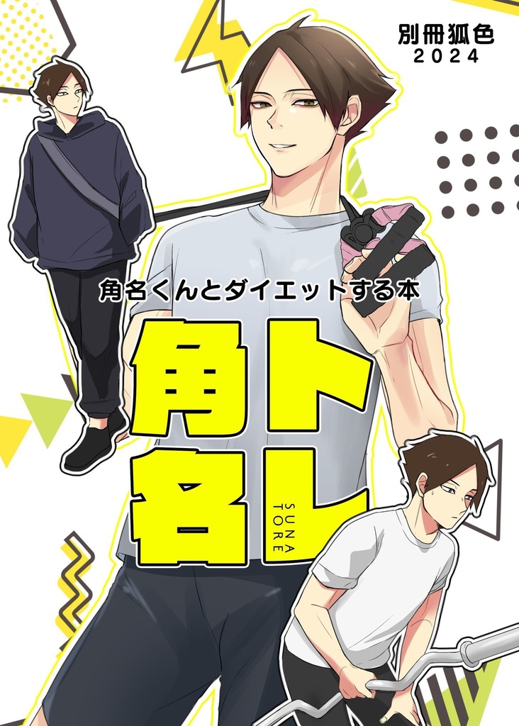 角名トレ〜角名くんとダイエットする本〜