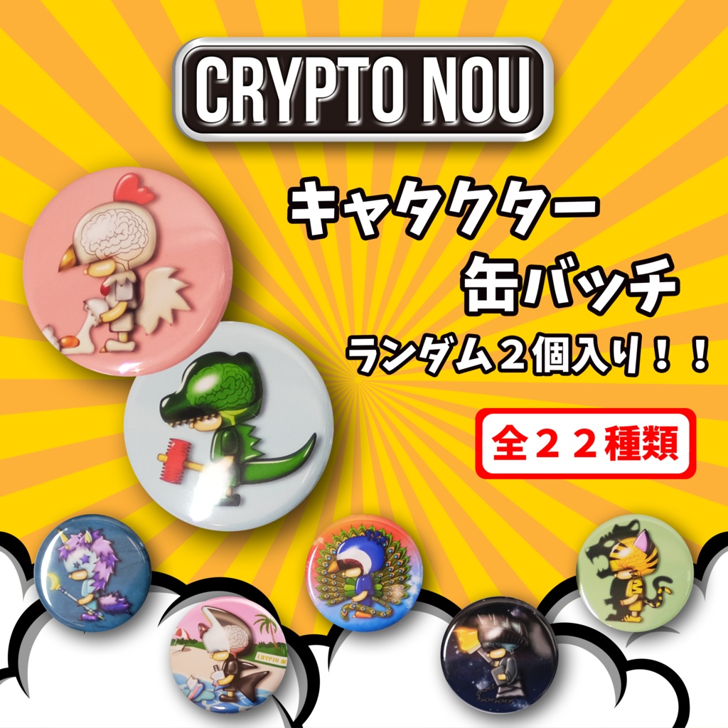 キャラ缶バッジセット