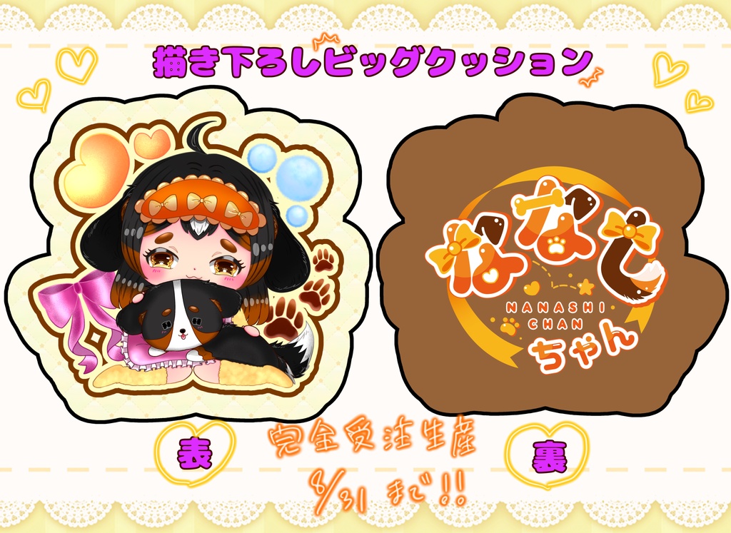 ななしちゃんビッグクッション