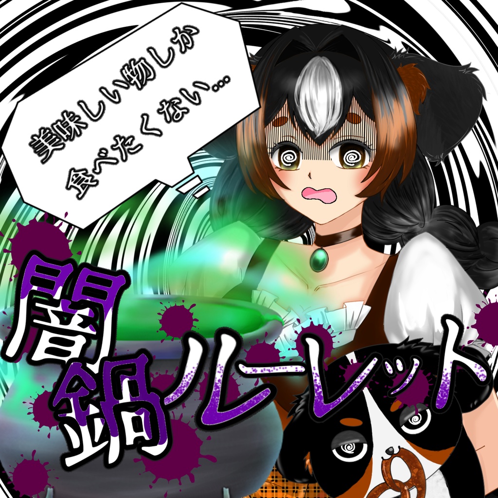 闇鍋ルーレットアイコン