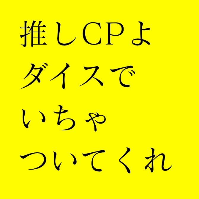 推しCPよダイスでいちゃついてくれV2