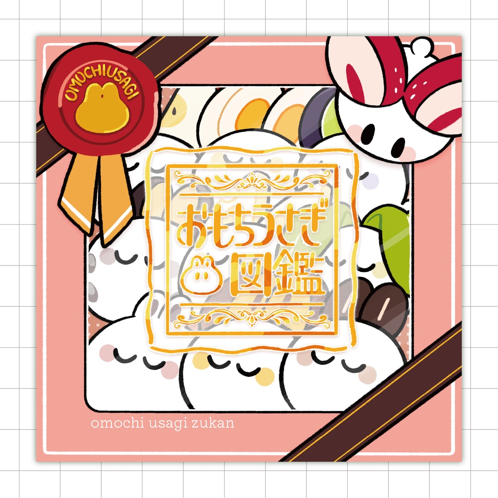 おもちうさぎ図鑑（イラスト本）