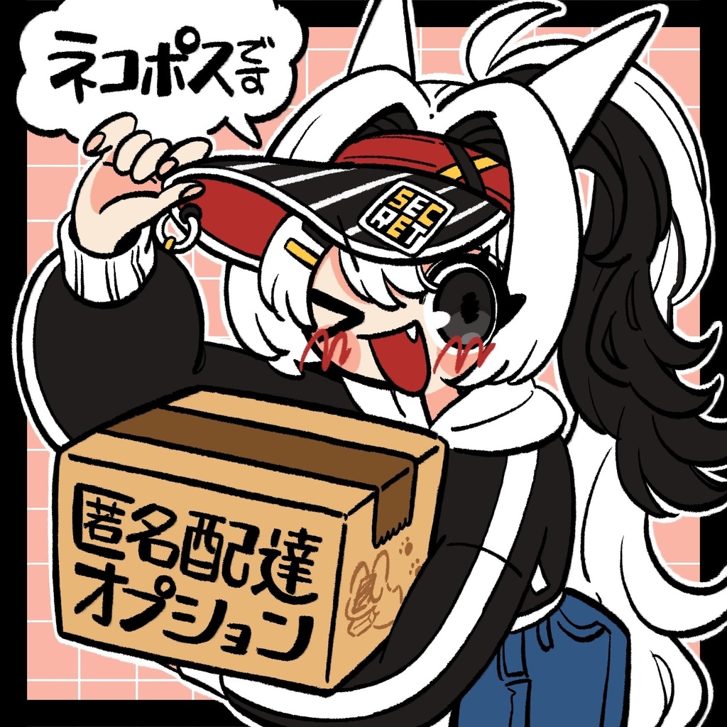 匿名配送オプション