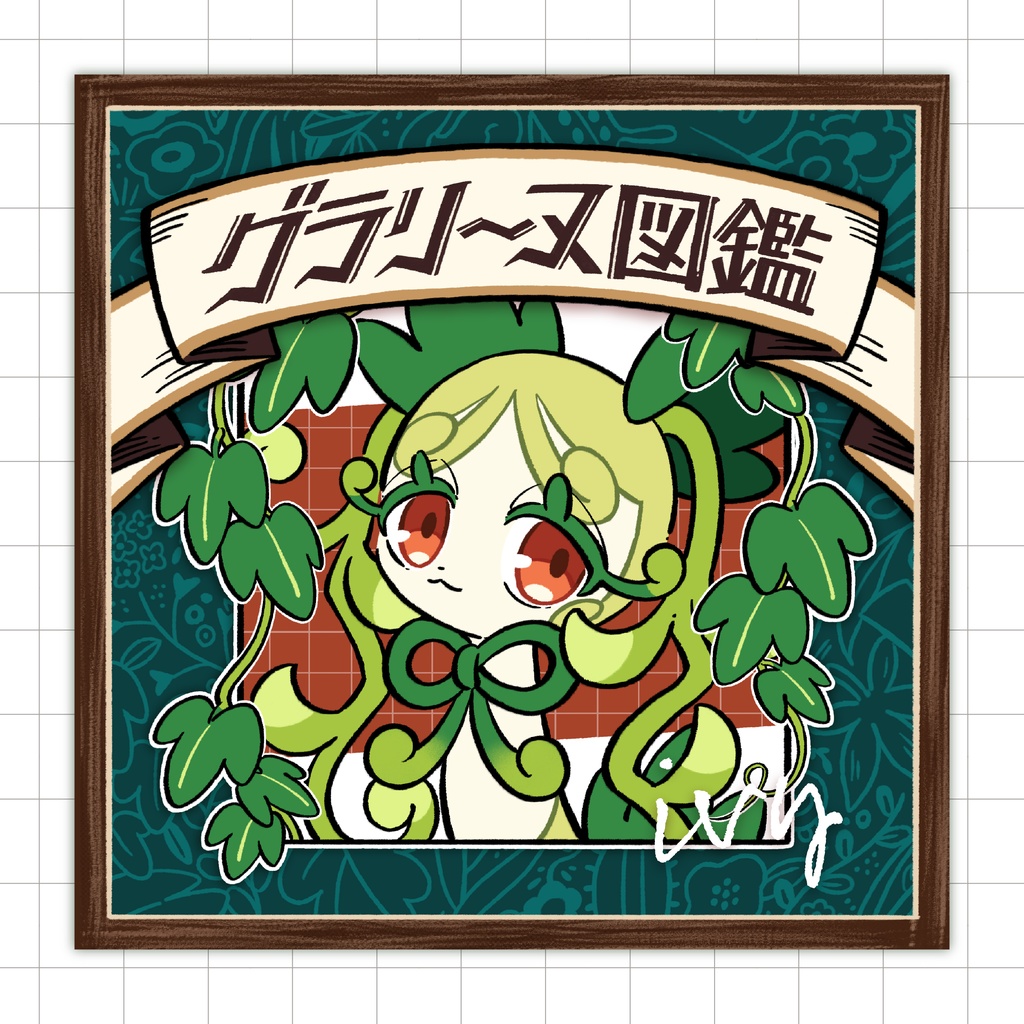 グラリーヌ図鑑(イラスト本)