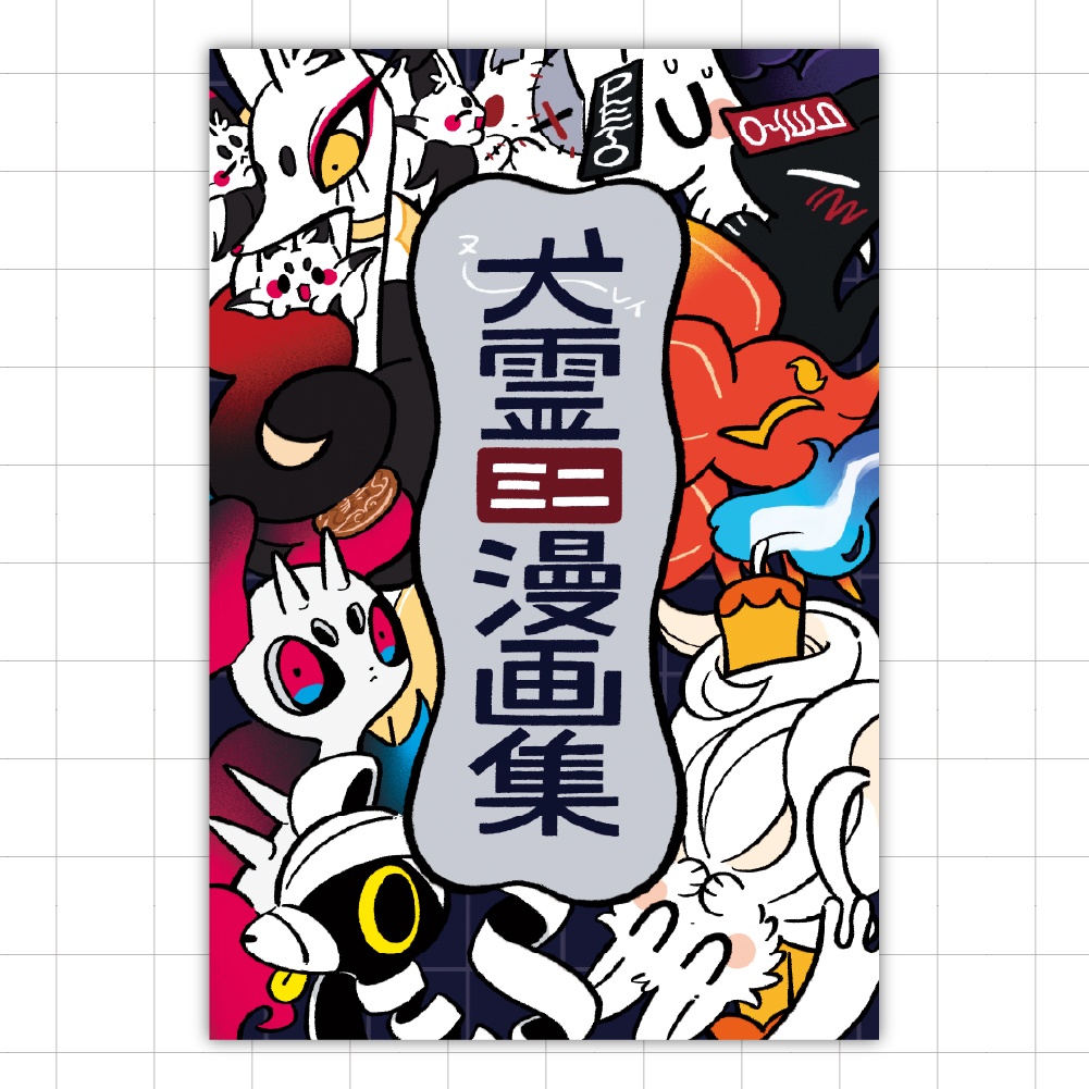 ミニ漫画集