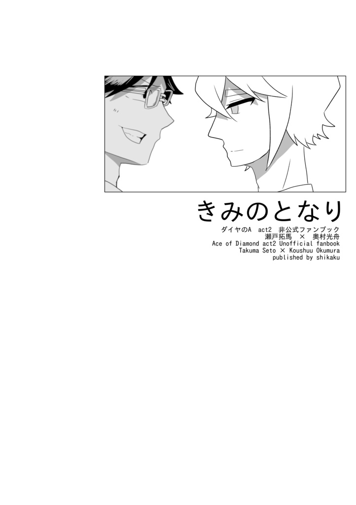 拓光 「きみのとなり」