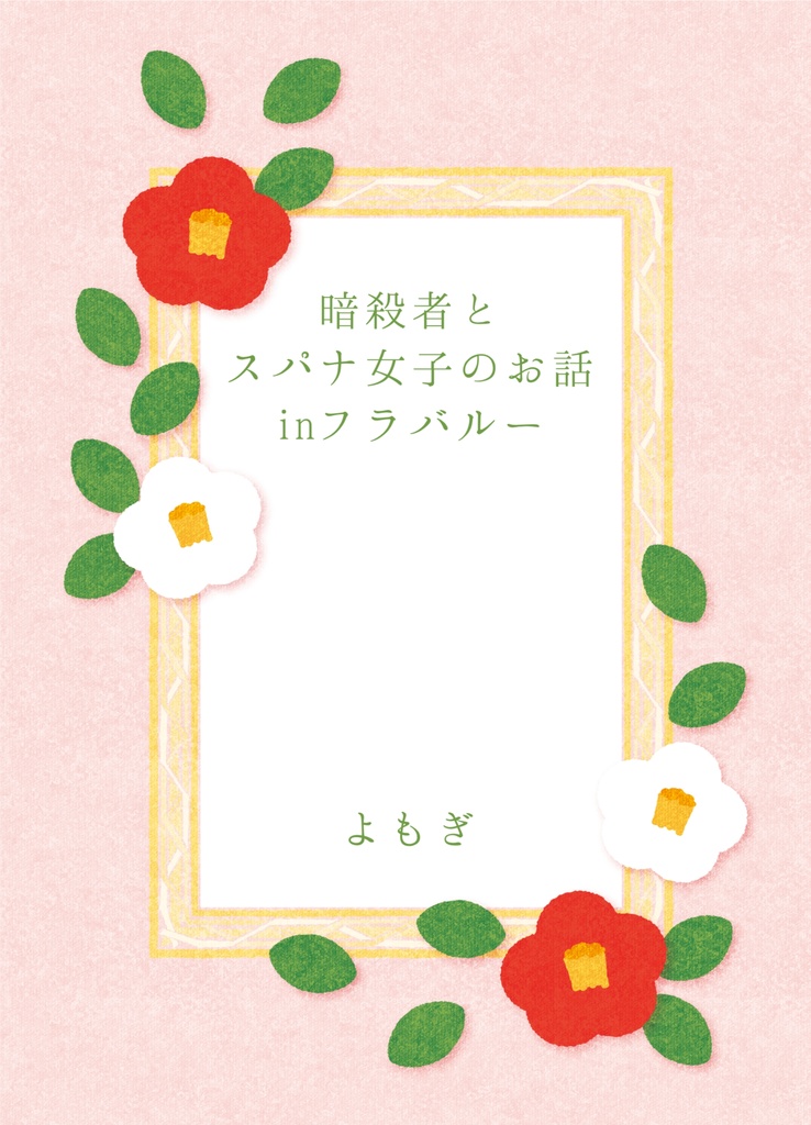 [匿名配送]暗殺者とスパナ女子のお話　inフラバルー