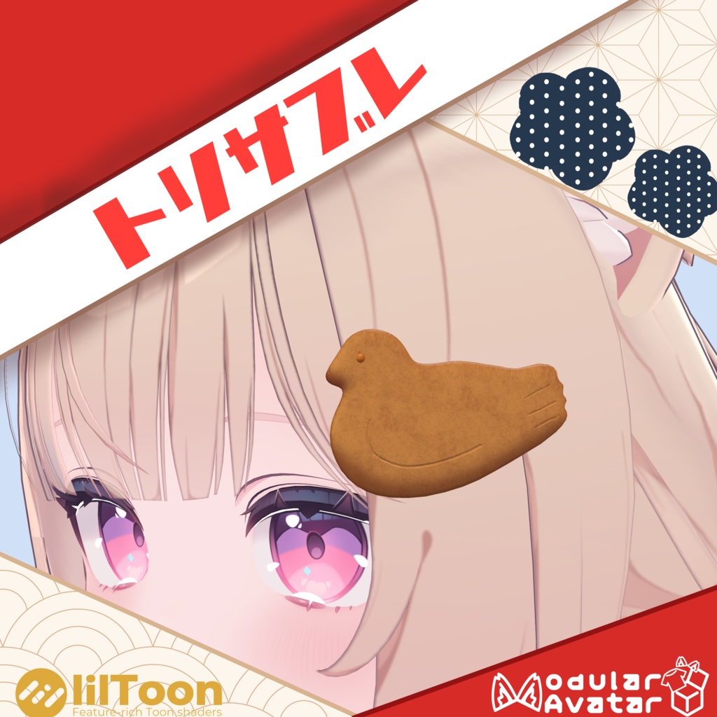 【MA対応】トリサブレ