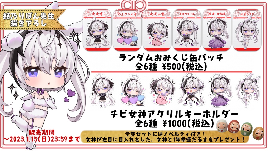 神喰レト新年グッズ12点全部セット(ノベルティ付き)