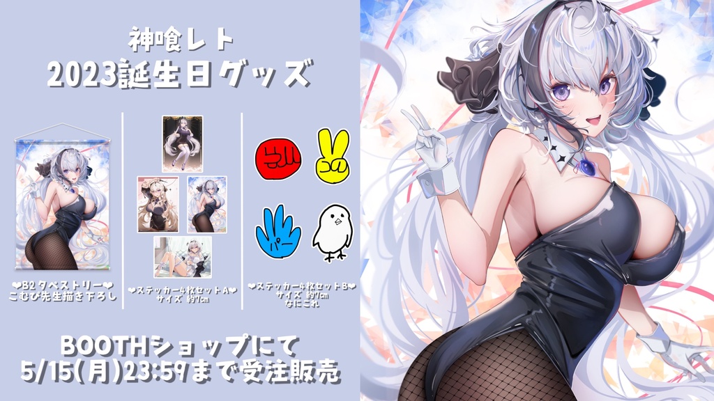 【販売終了】神喰レト2023誕生日グッズ