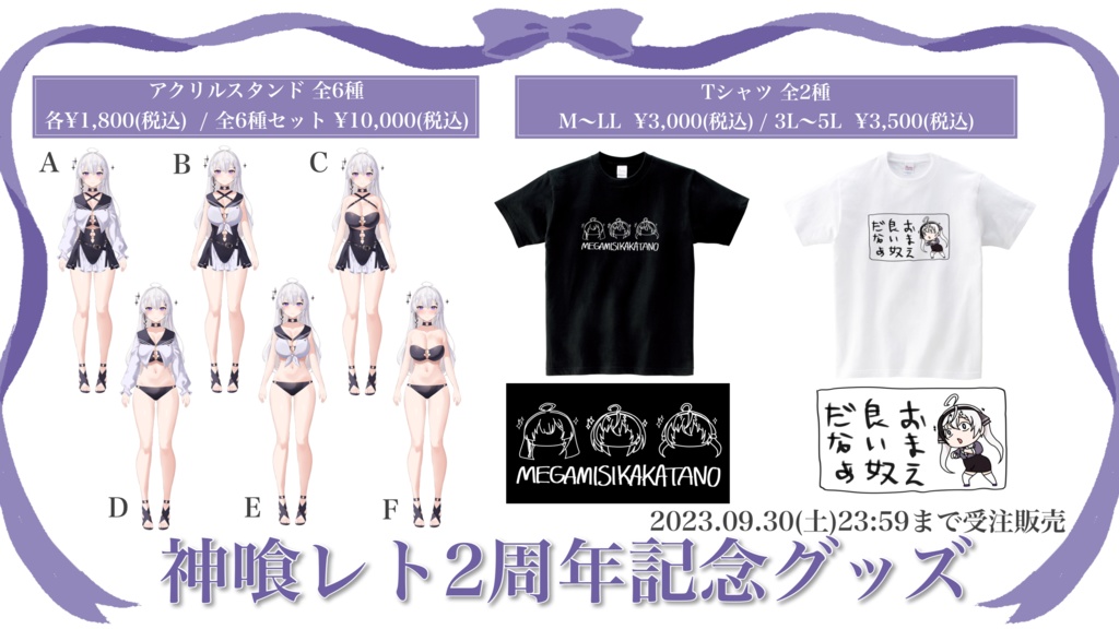 神喰レト2周年記念グッズ