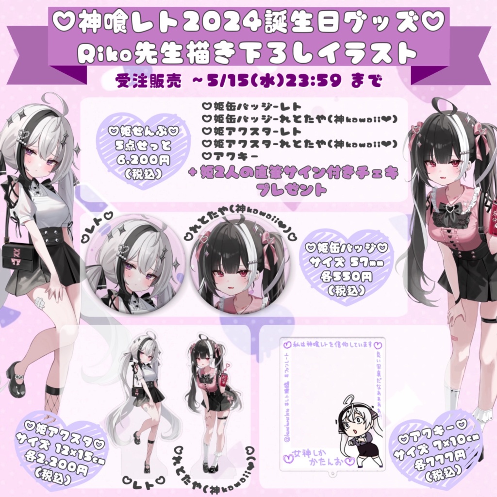 【販売終了】神喰レト 2024誕生日記念グッズ