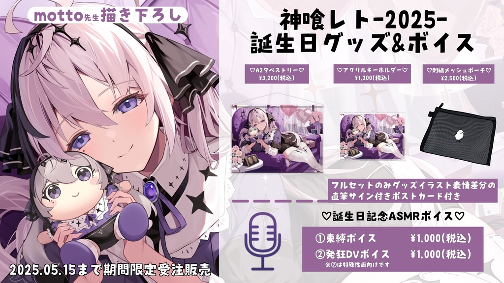 2025誕生日グッズ&ボイス