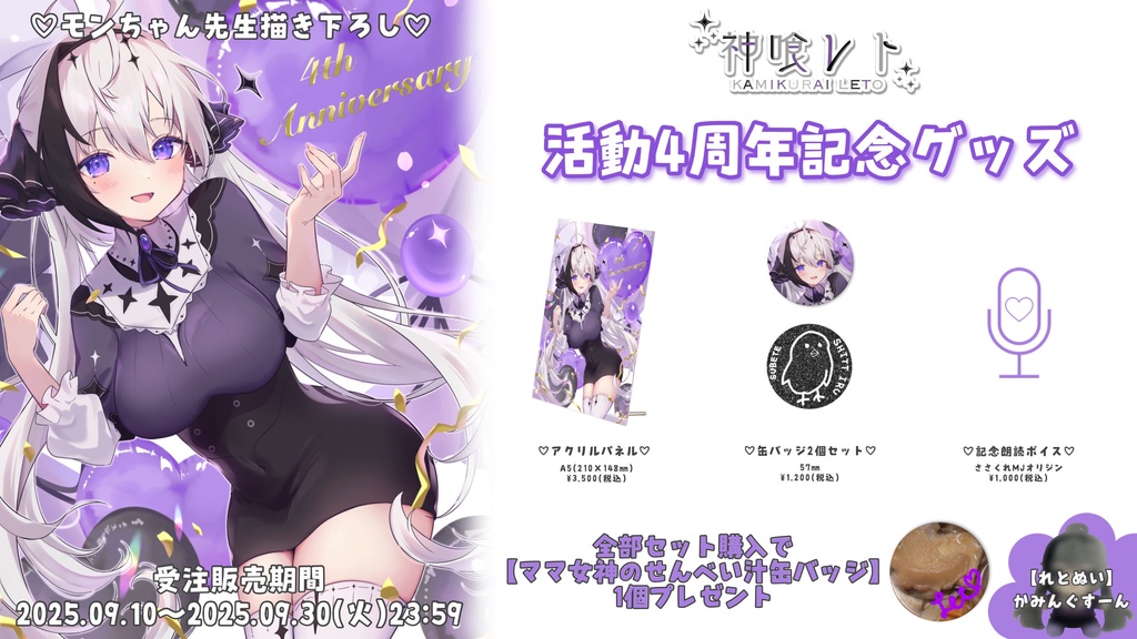 神喰レト4周年記念グッズ