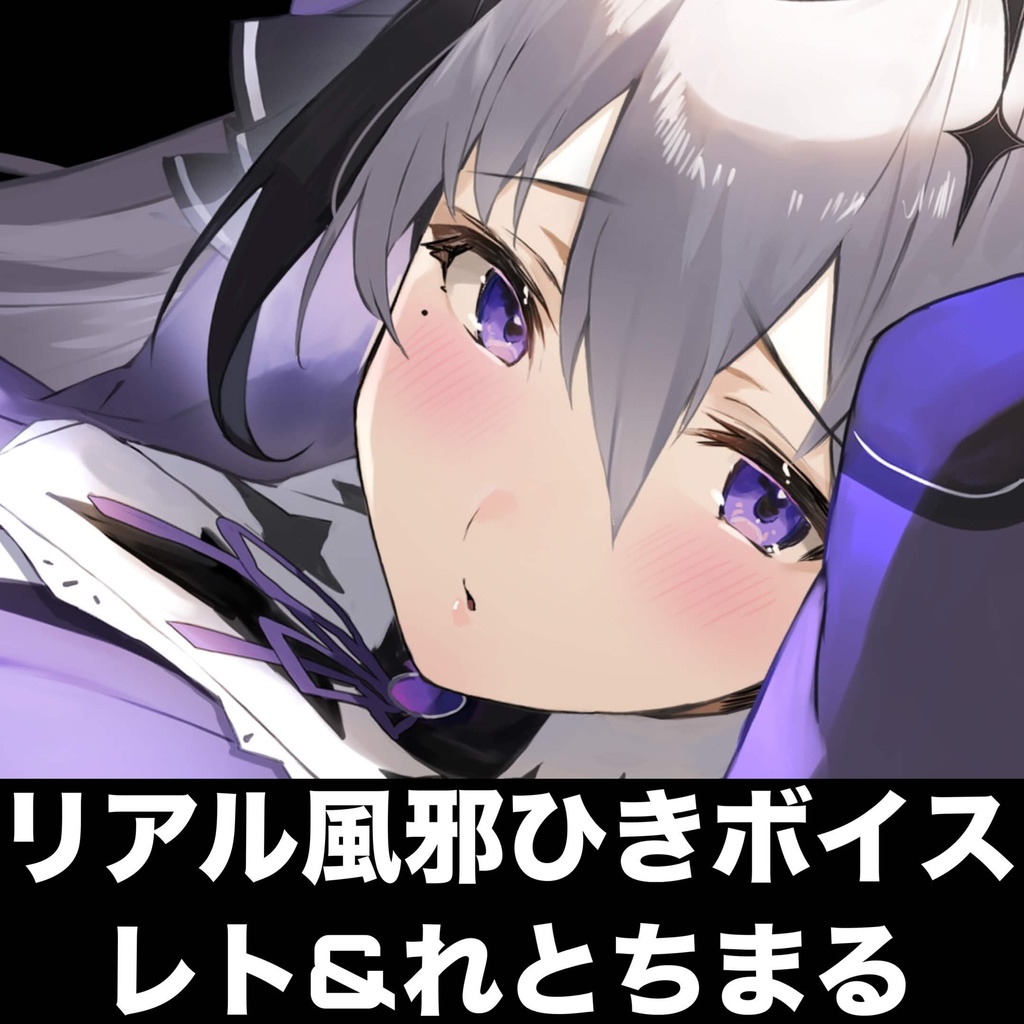 リアル風邪ひきボイスセット【レト＆れとちまる】