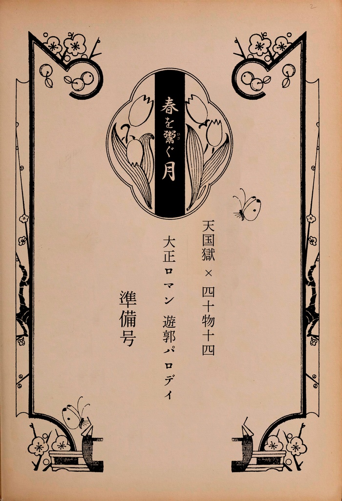 【3/8通販】春を鬻ぐ月（準備号）【ひとじゅし小説】