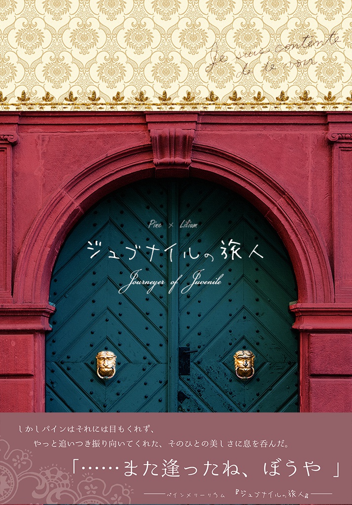 ジュブナイルの旅人【パイリー小説】