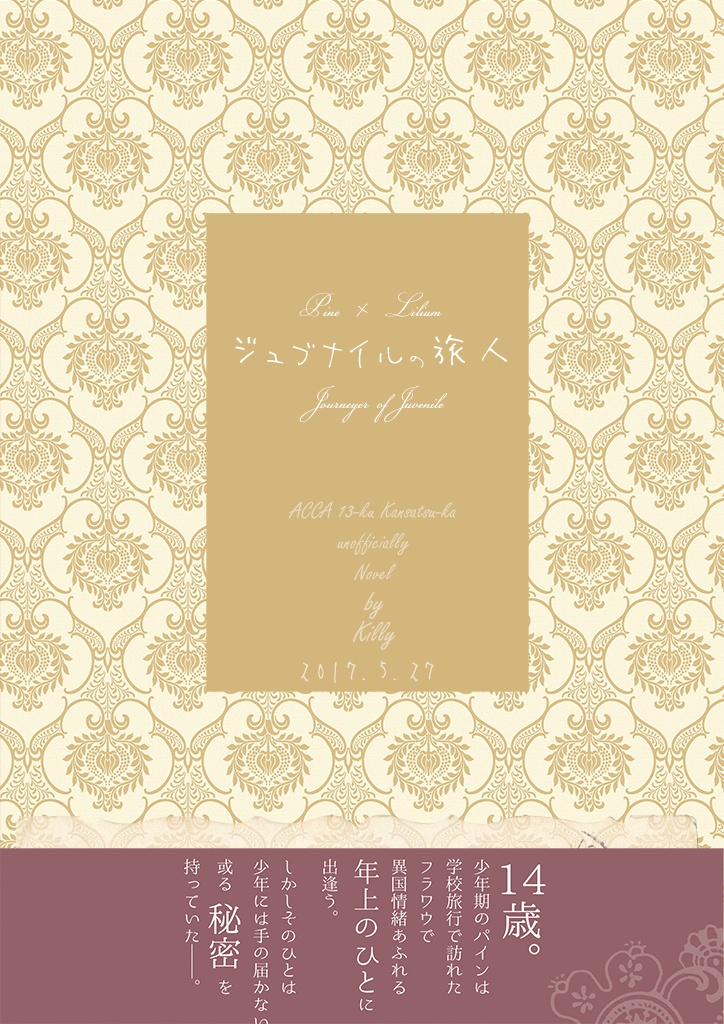 ジュブナイルの旅人【パイリー小説】