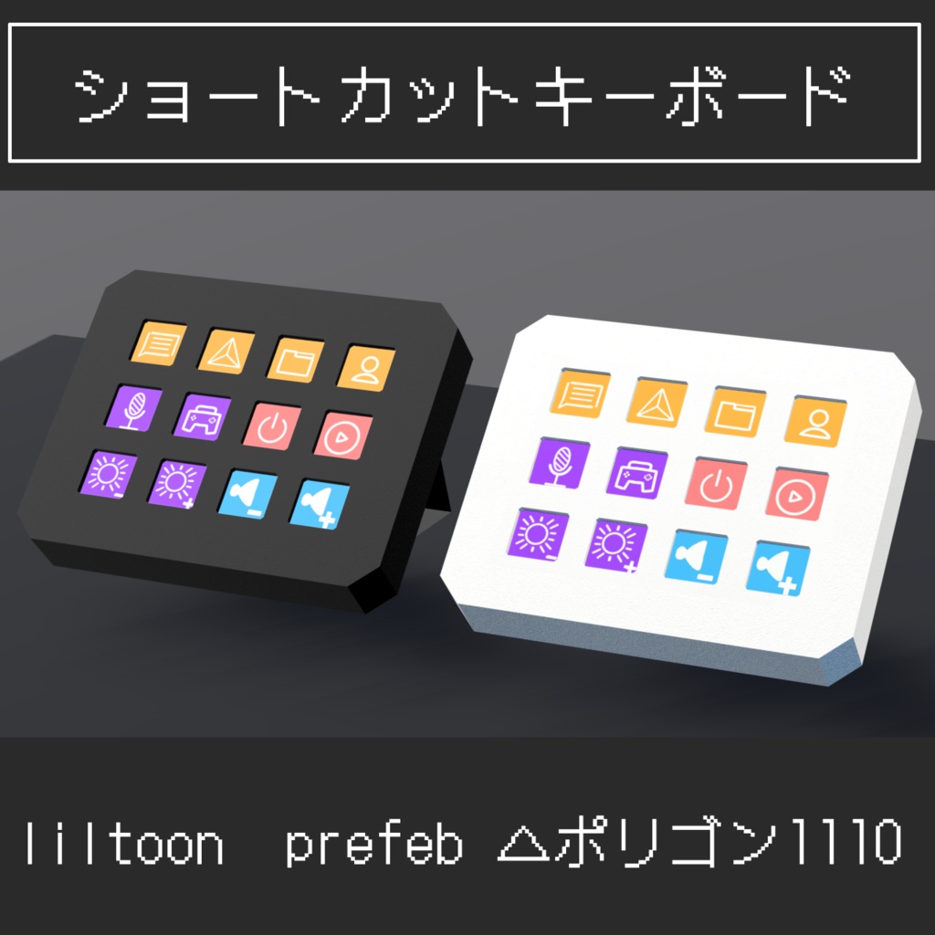 VRchat向け ショートカットキーボード