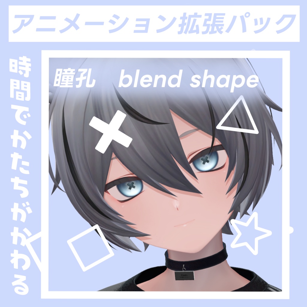 【kuuta】shapekey アニメーション拡張パック