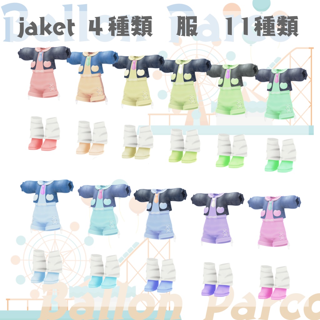 【2アバター対応】Ballon Parco