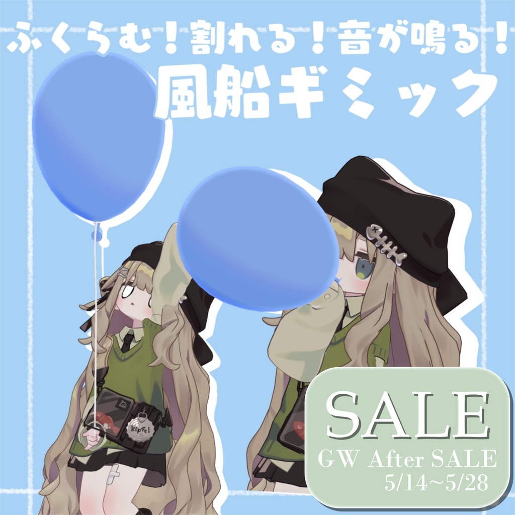 【SALE】【VRchat向け】割れる！風船ギミック！