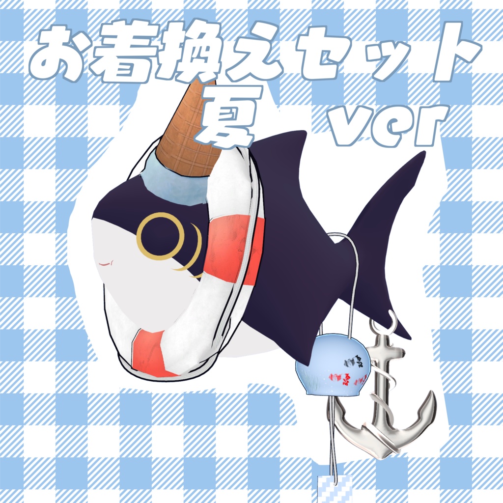 【VRchat】さめちゃんお着換えセット