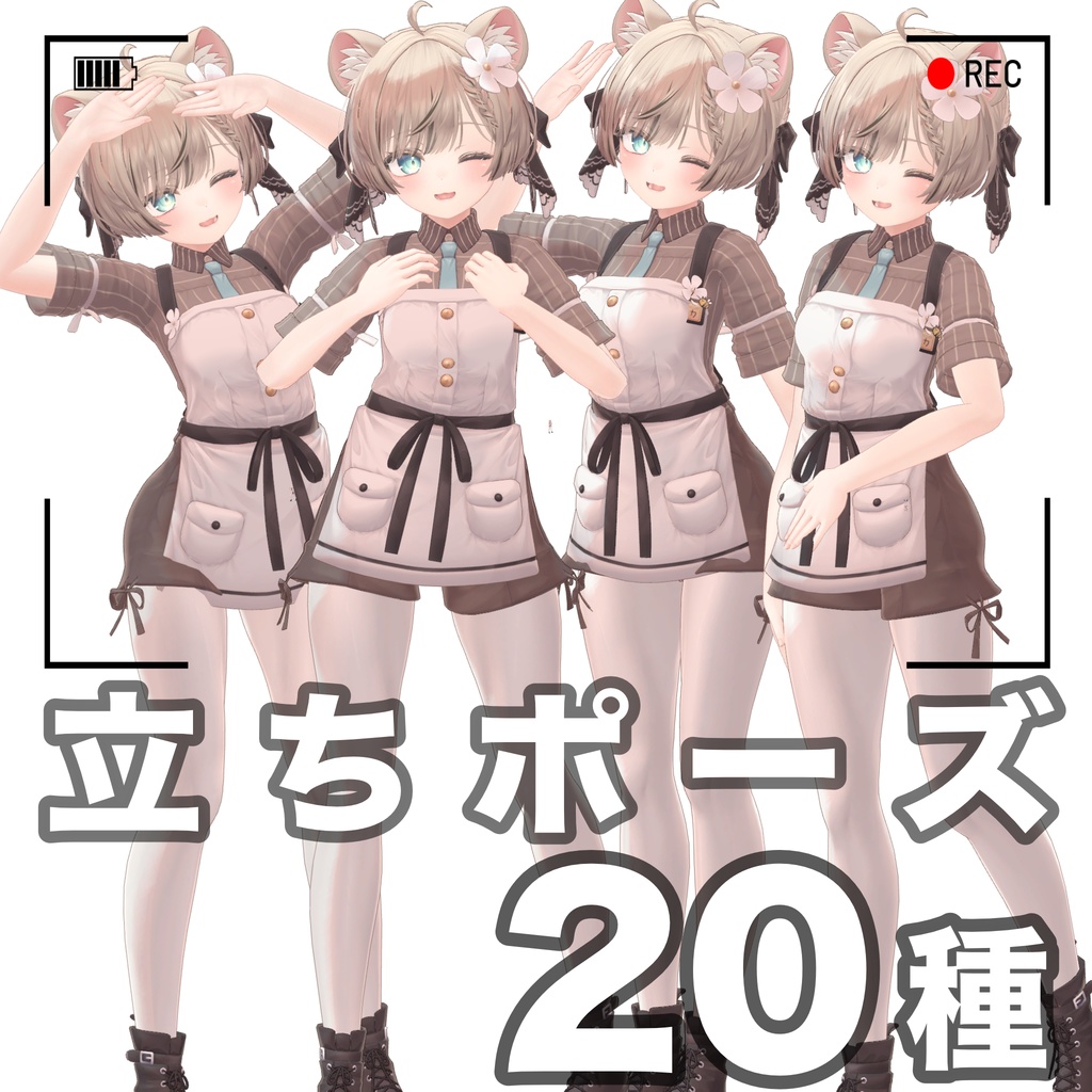 【無料版あり】立ちポーズアニメーション20種