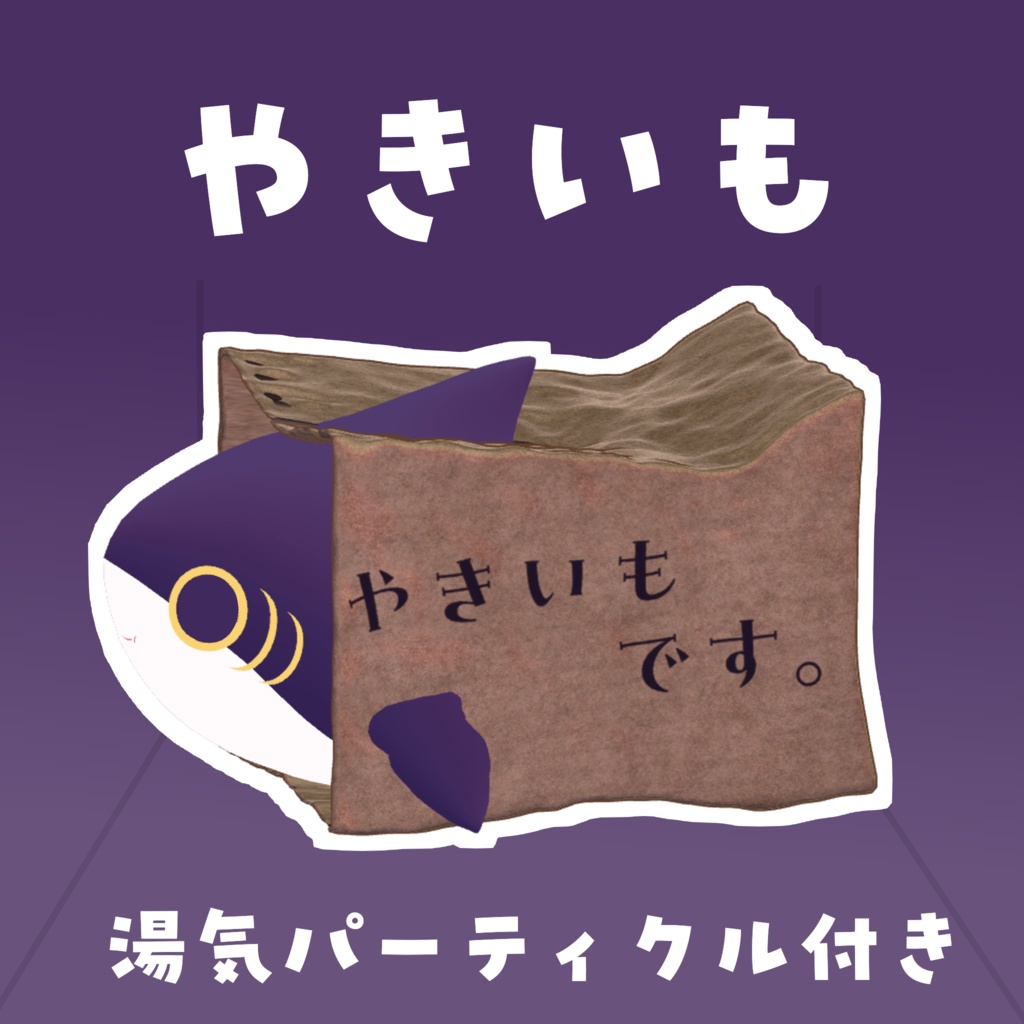 expression menuで操作可能！　さめちゃん焼き芋セット