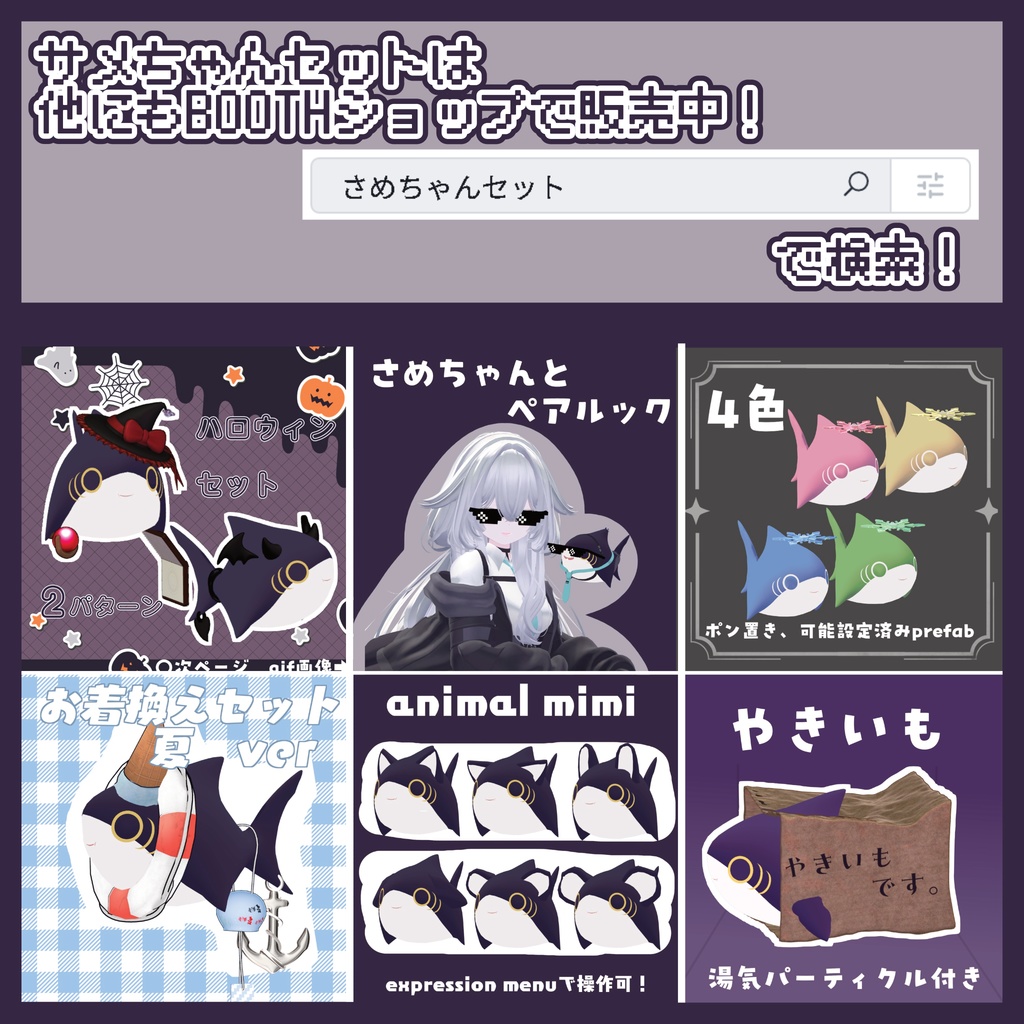 expression menuで操作可能! さめちゃん焼き芋セット