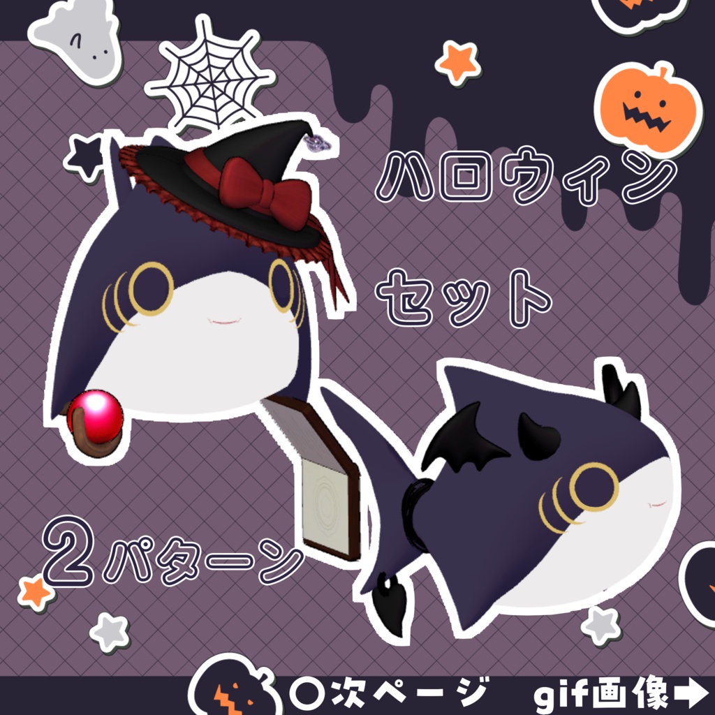 expression menu で操作可!さめちゃん ハロウィンセット